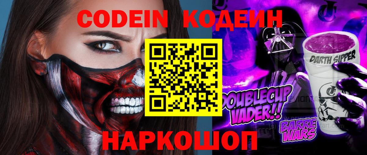 Codein Purple Drank  Вход с VPN  Кодеиновый сироп Lean напиток Lean (лин)  Сегежа 
